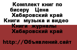 Комплект книг по бисеру › Цена ­ 300 - Хабаровский край Книги, музыка и видео » Книги, журналы   . Хабаровский край